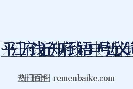 平江府饯丘知府致语口号近义词是什么意思的图片